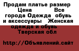 Продам платье размер L › Цена ­ 1 000 - Все города Одежда, обувь и аксессуары » Женская одежда и обувь   . Тверская обл.